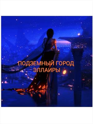 Подземный город Эллаиры