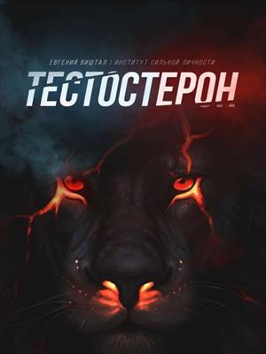 Тестостерон