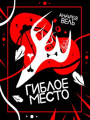 Гиблое место