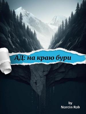Ад: на краю бури