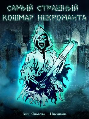 Самый Страшный Кошмар Некроманта Самый Страшный Кошмар Некроманта