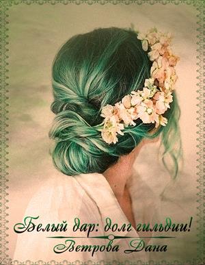 Белый дар. Долг гильдии. Белый дар. Долг гильдии.