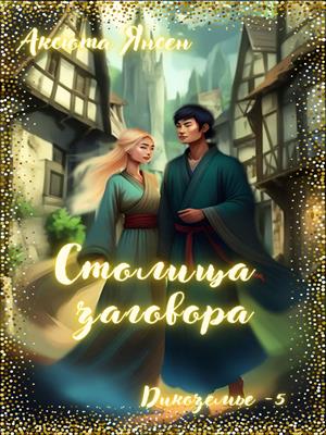 Столица заговора Столица заговора