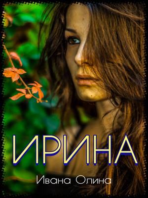 Жила - была женщина + бонус. Жила - была женщина + бонус.