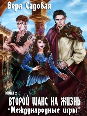 Второй шанс на жизнь. Международные игры