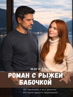 Роман с Рыжей Бабочкой