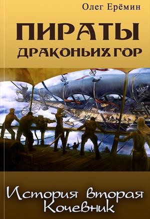 Пираты Драконьих гор. История вторая. Кочевник.