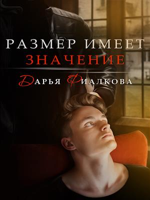 Размер имеет значение Размер имеет значение
