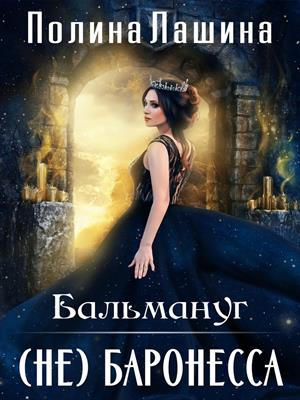 Бальмануг. (не) Баронесса Бальмануг. (не) Баронесса
