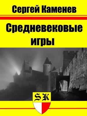 Средневековые игры