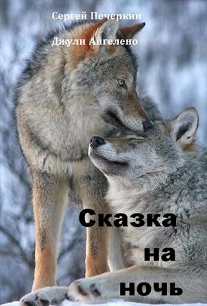 Сказка на ночь Сказка на ночь