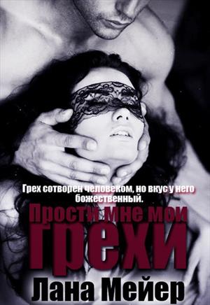 Прости мне мои грехи Прости мне мои грехи