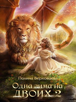 Одна зима на двоих 2 Одна зима на двоих 2