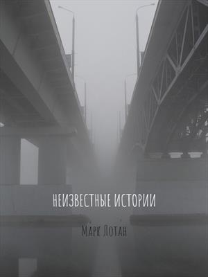 НЕИЗВЕСТНЫЕ ИСТОРИИ