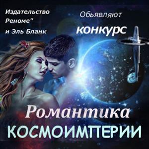 Романтика космоимперии