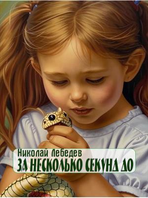 За несколько секунд до