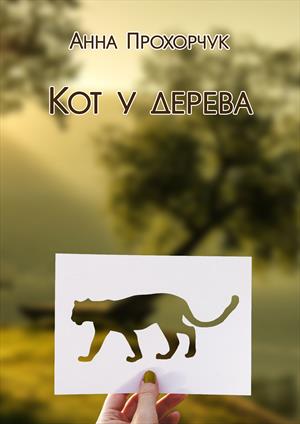 Кот у дерева Кот у дерева