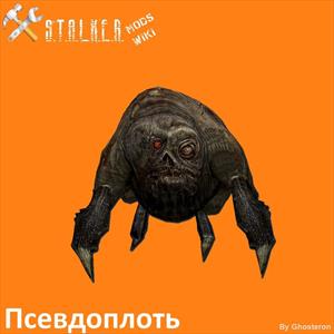 ПСЕВДОПЛОТЬ