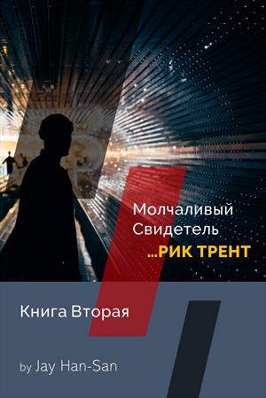 РИК ТРЕНТ: Молчаливый Свидетель (Книга Вторая)