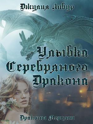 Улыбка Серебряного Дракона Улыбка Серебряного Дракона