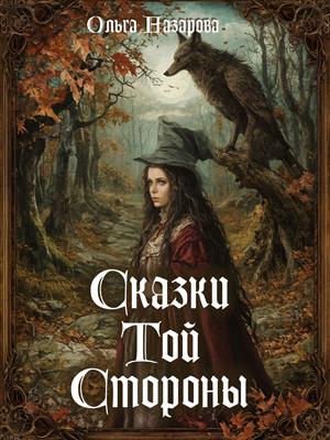 Сказки Той Стороны Сказки Той Стороны