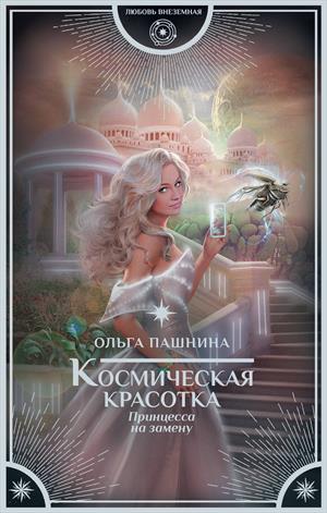 Космическая красотка