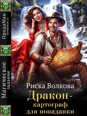 Дракон-картограф для попаданки Дракон-картограф для попаданки