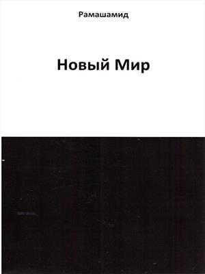 Новый Мир