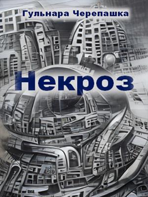 Некроз