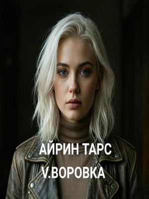 V.ВОРОВКА
