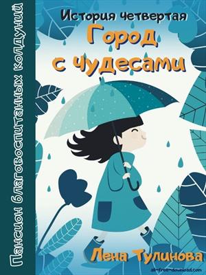 Пансион благовоспитанных колдуний. История 4: Город с чудесами