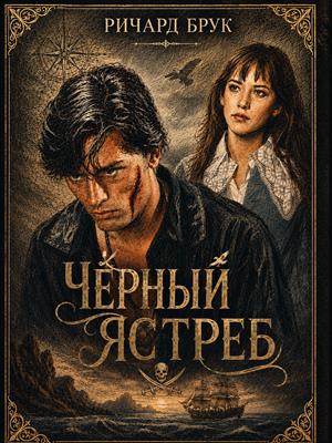 Черный ястреб