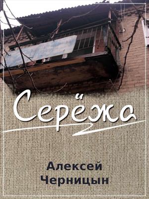 Сережа Сережа
