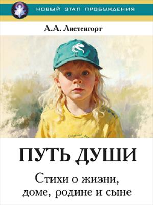 Книга Путь Души, сборник стихов, уже на ЛитРес в электронном виде!