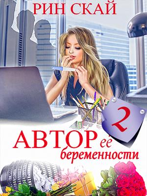 🔞Автор её беременности 2: (Не) очень нежный Босс 🔞 🔞Автор её беременности 2: (Не) очень нежный Босс 🔞