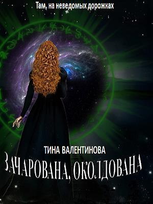 Зачарована, околдована Зачарована, околдована