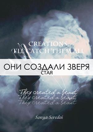 Они создали зверя. Стая
