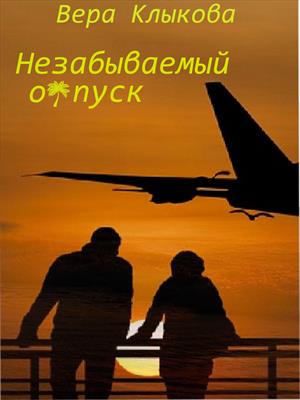 Незабываемый отпуск