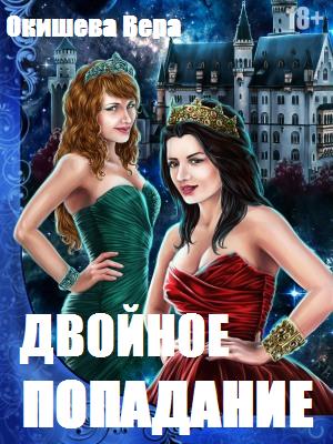 Двойное попадание Двойное попадание