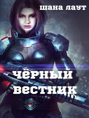 Чёрный вестник