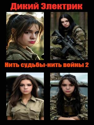 Нить судьбы - нить войны 2