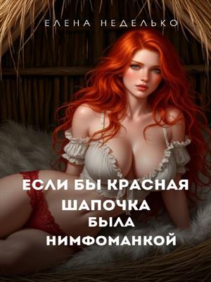 Если бы Красная Шапочка была нимфоманкой