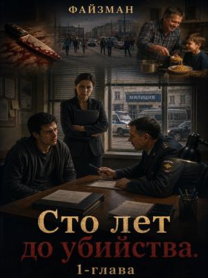 Сто лет до убийства 1-глава