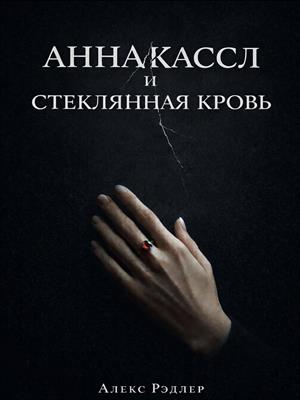 АННА КАССЛ И СТЕКЛЯННАЯ КРОВЬ