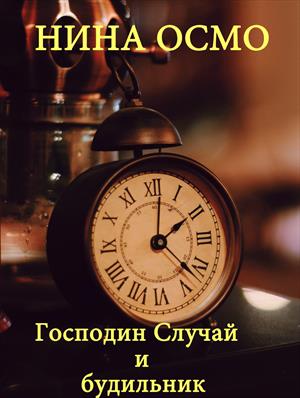 Господин Случай и будильник🕰️