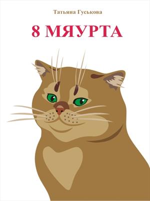 8 мяурта