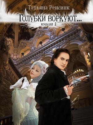 Голубки воркуют... Голубки воркуют...
