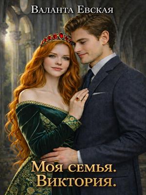 Моя семья. Виктория.