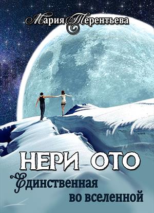 Нери Ото - единственная во всей вселенной