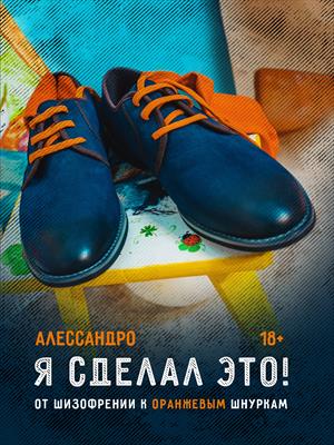 Я сделал это! От шизофрении к оранжевым шнуркам